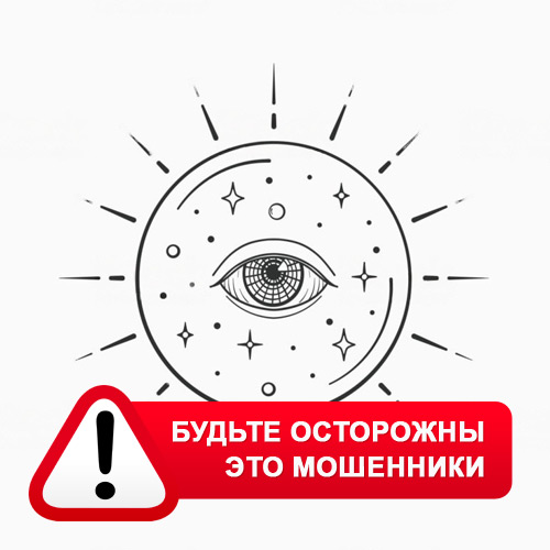 Союз Магов России в Воробьевке – это мошенники